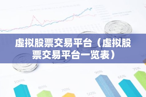 虚拟股票交易平台（虚拟股票交易平台一览表）