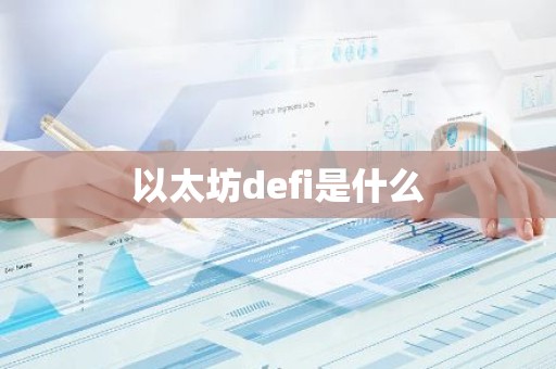 以太坊defi是什么