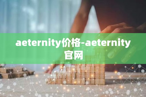 aeternity价格-aeternity官网