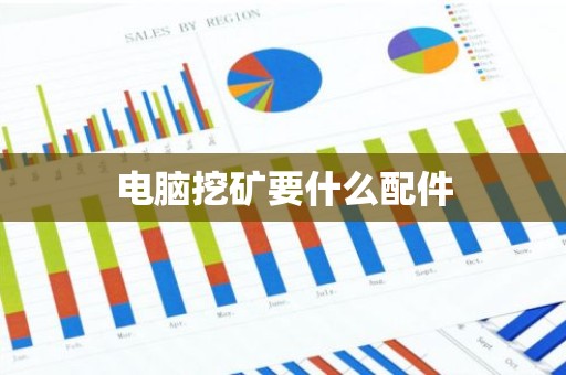 电脑挖矿要什么配件