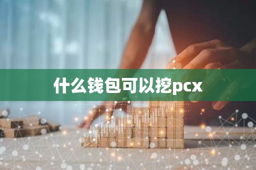 什么钱包可以挖pcx