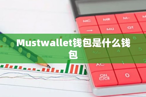 Mustwallet钱包是什么钱包