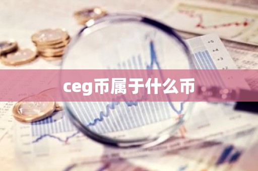 ceg币属于什么币