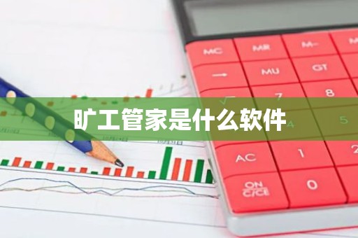 旷工管家是什么软件