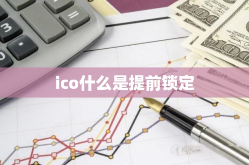 ico什么是提前锁定