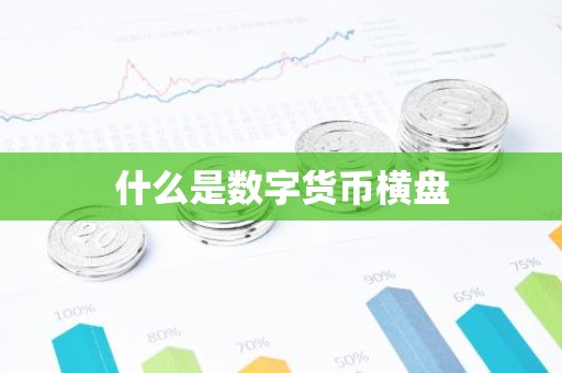 什么是数字货币横盘