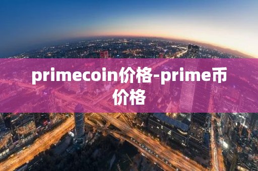 primecoin价格-prime币价格