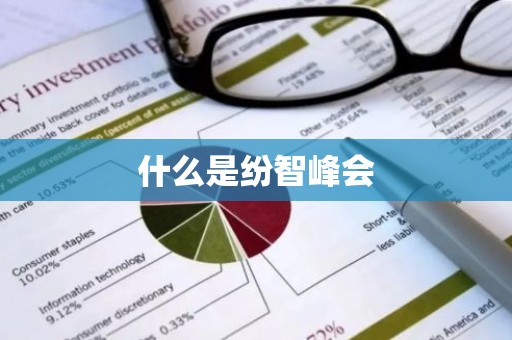 什么是纷智峰会