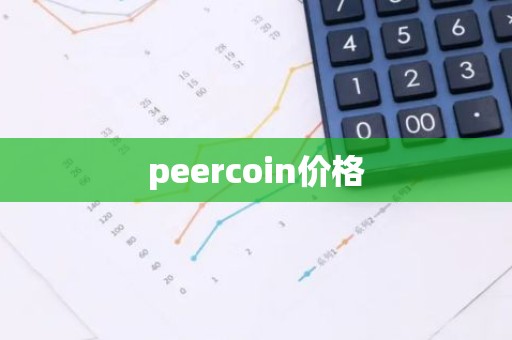 peercoin价格