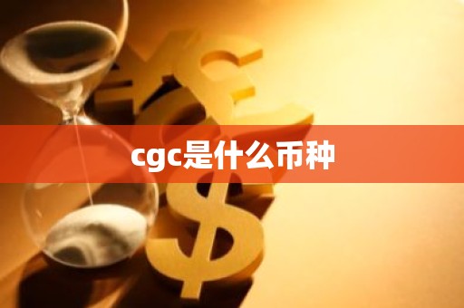 cgc是什么币种