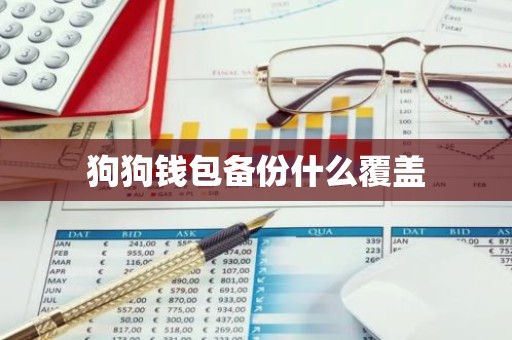 狗狗钱包备份什么覆盖