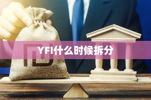 YFI什么时候拆分
