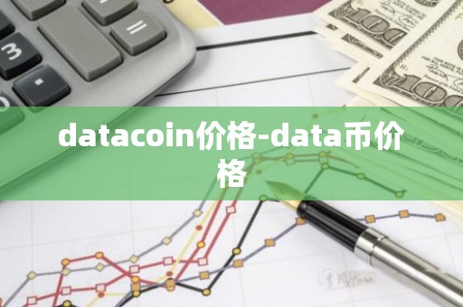 datacoin价格-data币价格