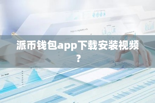 派币钱包app下载安装视频？