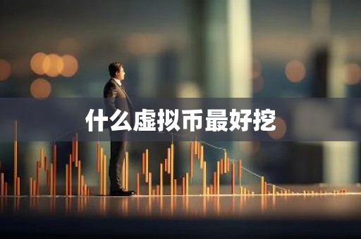 什么虚拟币最好挖