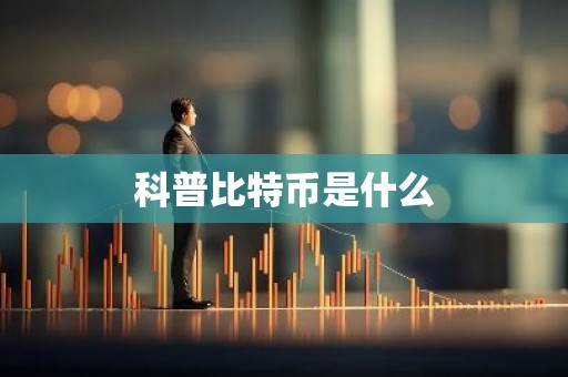 科普比特币是什么