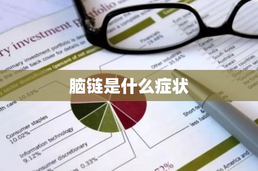 脑链是什么症状