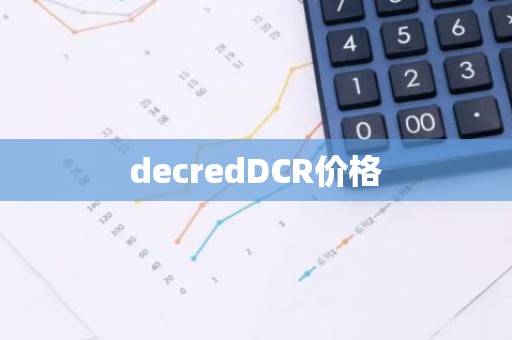 decredDCR价格