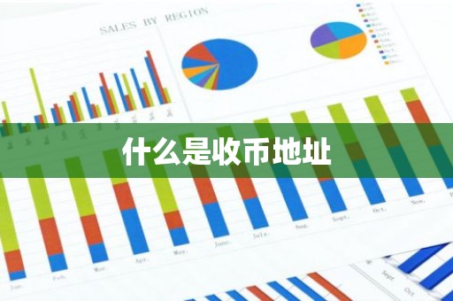 什么是收币地址