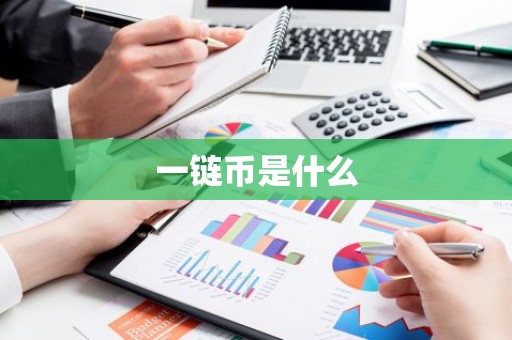 一链币是什么