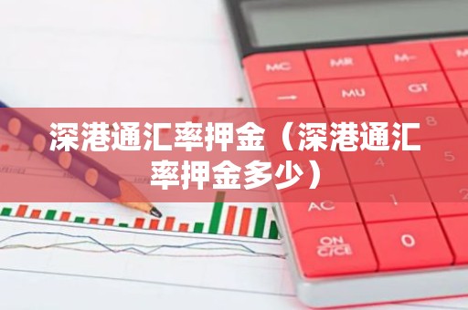 深港通汇率押金（深港通汇率押金多少）