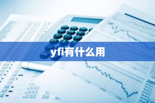 yfi有什么用