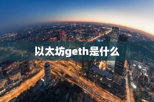 以太坊geth是什么