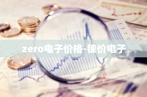 zero电子价格-铼价电子
