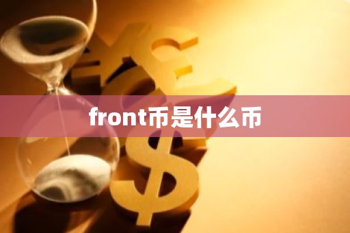 front币是什么币