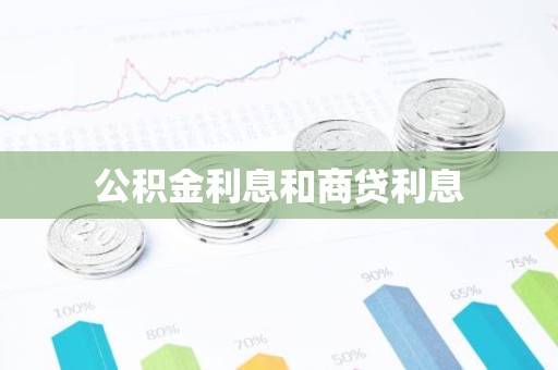 公积金利息和商贷利息