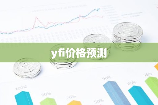 yfi价格预测