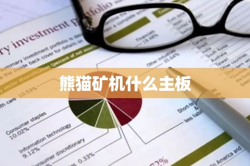 熊猫矿机什么主板