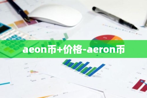 aeon币+价格-aeron币
