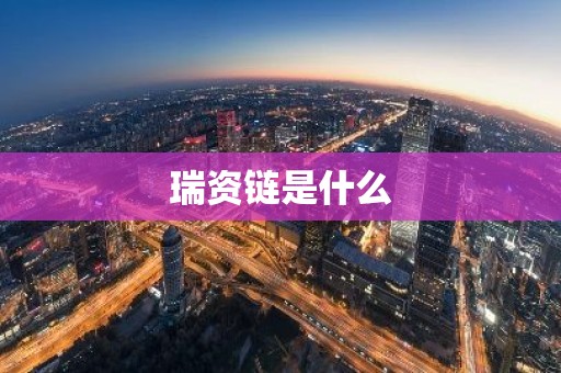 瑞资链是什么