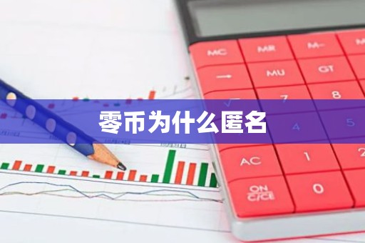 零币为什么匿名