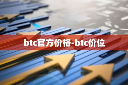 btc官方价格-btc价位