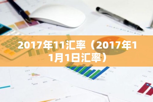 2017年11汇率（2017年11月1日汇率）