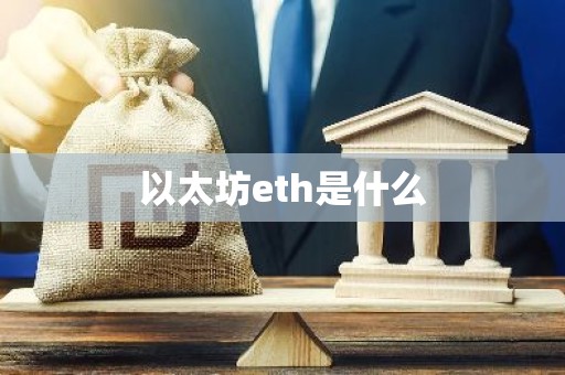 以太坊eth是什么