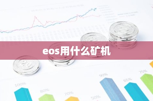 eos用什么矿机