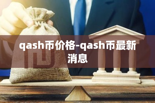 qash币价格-qash币最新消息