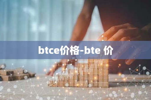 btce价格-bte 价
