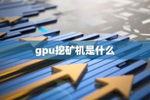 gpu挖矿机是什么