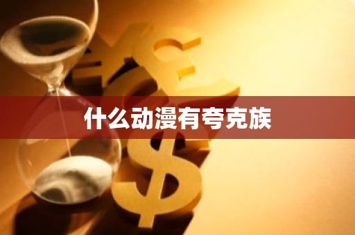 什么动漫有夸克族