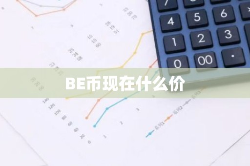 BE币现在什么价