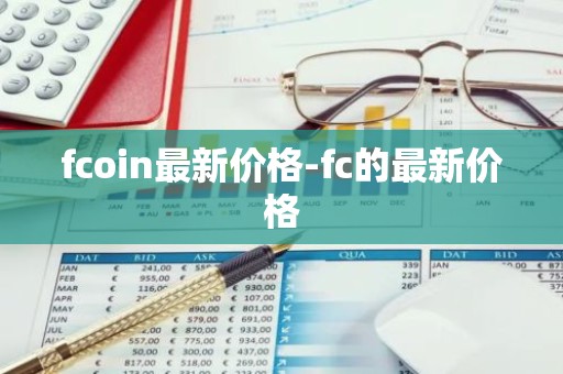 fcoin最新价格-fc的最新价格