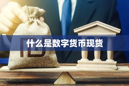什么是数字货币现货