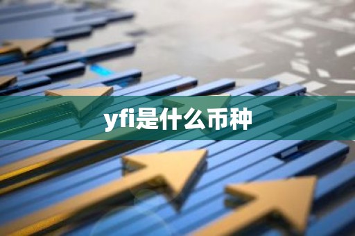yfi是什么币种