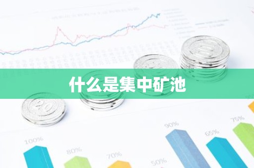 什么是集中矿池