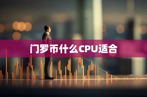 门罗币什么CPU适合