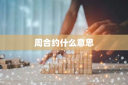 周合约什么意思